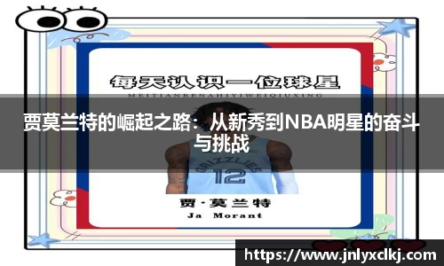 贾莫兰特的崛起之路：从新秀到NBA明星的奋斗与挑战
