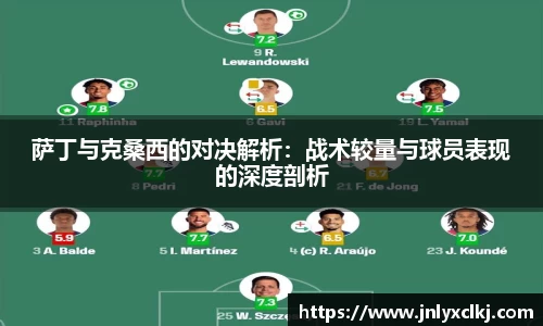 萨丁与克桑西的对决解析：战术较量与球员表现的深度剖析