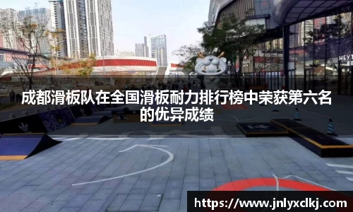 成都滑板队在全国滑板耐力排行榜中荣获第六名的优异成绩
